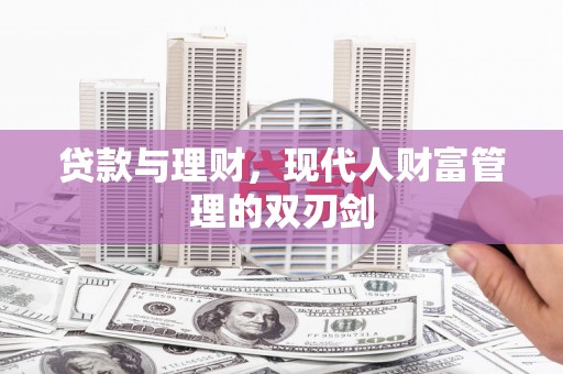 盐津贷款与理财，现代人财富管理的双刃剑