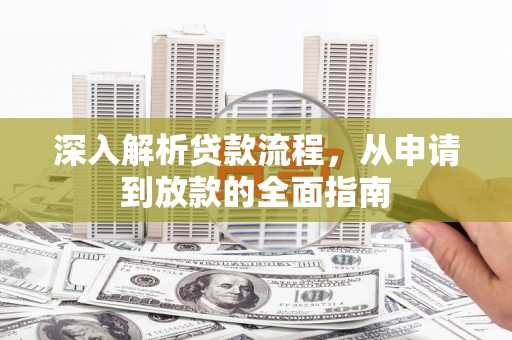 盐津深入解析贷款流程，从申请到放款的全面指南