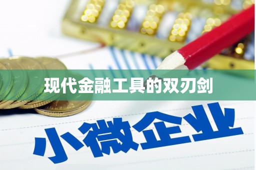 盐津现代金融工具的双刃剑