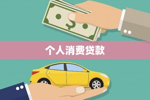盐津个人消费贷款
