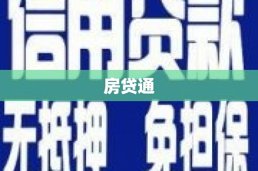 盐津房贷通