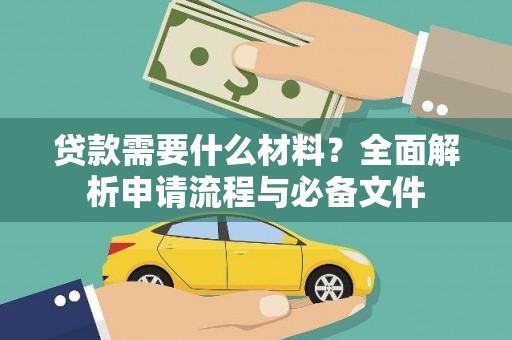盐津贷款需要什么材料？全面解析申请流程与必备文件