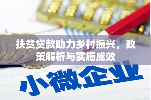 盐津扶贫贷款助力乡村振兴，政策解析与实施成效