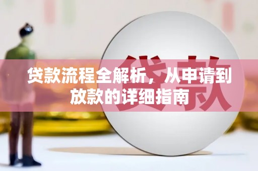 盐津贷款流程全解析，从申请到放款的详细指南
