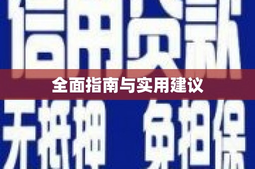 盐津全面指南与实用建议