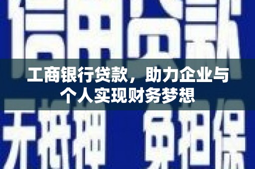 盐津工商银行贷款，助力企业与个人实现财务梦想