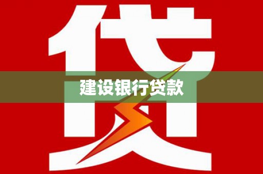 盐津建设银行贷款