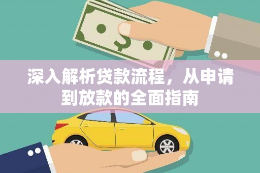 盐津深入解析贷款流程，从申请到放款的全面指南