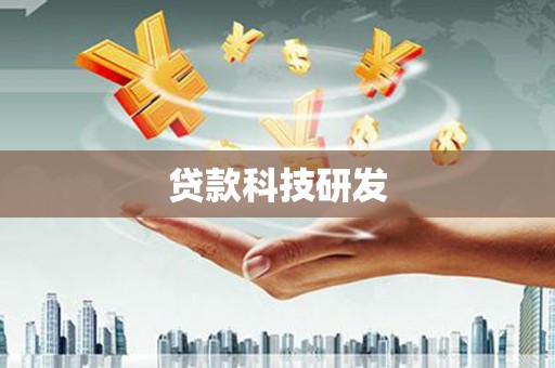 盐津贷款科技研发