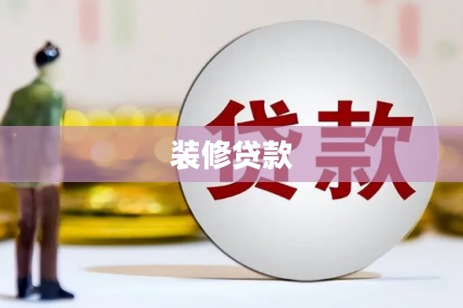 盐津装修贷款