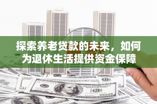 盐津探索养老贷款的未来，如何为退休生活提供资金保障