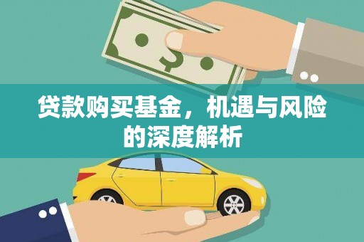 盐津贷款购买基金，机遇与风险的深度解析