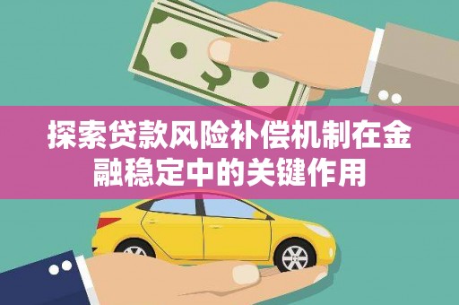 盐津探索贷款风险补偿机制在金融稳定中的关键作用