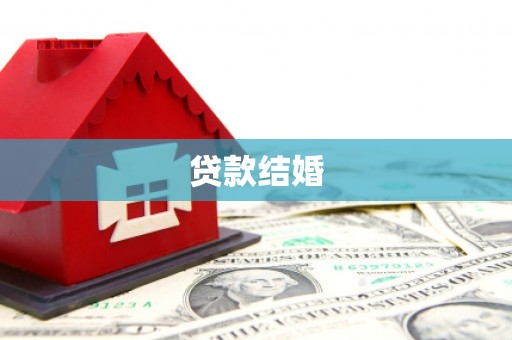 盐津贷款结婚