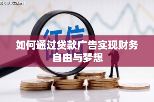 盐津如何通过贷款广告实现财务自由与梦想