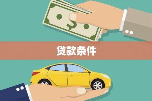 盐津贷款条件