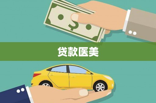 盐津贷款医美