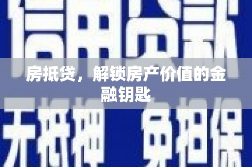 盐津房抵贷，解锁房产价值的金融钥匙