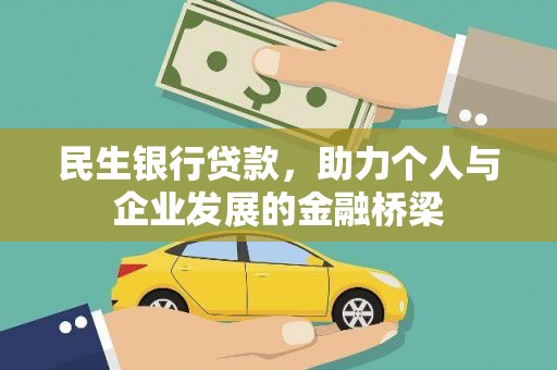 盐津民生银行贷款，助力个人与企业发展的金融桥梁