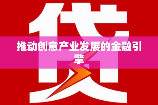 盐津推动创意产业发展的金融引擎