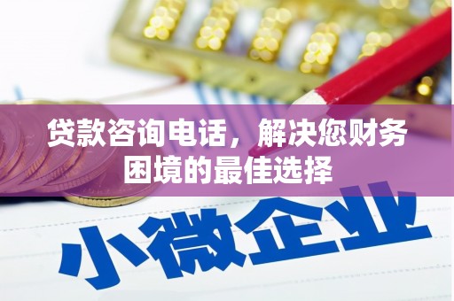 盐津贷款咨询电话，解决您财务困境的最佳选择
