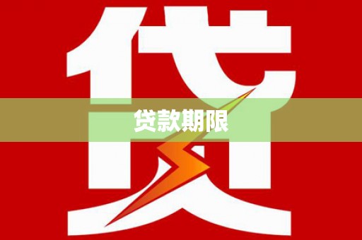 盐津贷款期限