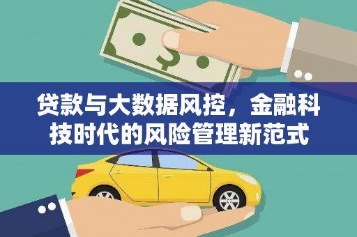 盐津贷款与大数据风控，金融科技时代的风险管理新范式