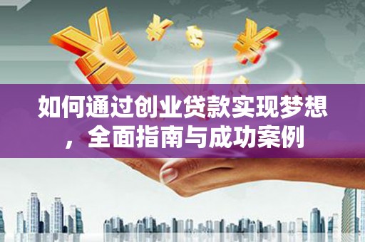 盐津如何通过创业贷款实现梦想，全面指南与成功案例