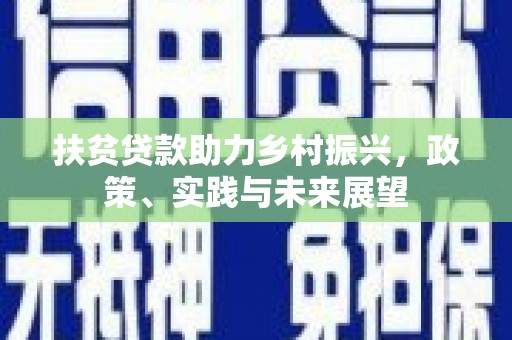 盐津扶贫贷款助力乡村振兴，政策、实践与未来展望