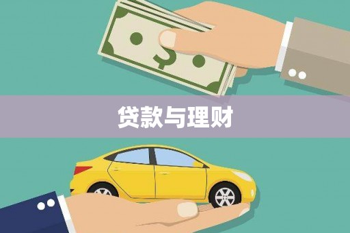 盐津贷款与理财
