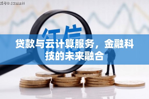 盐津贷款与云计算服务，金融科技的未来融合