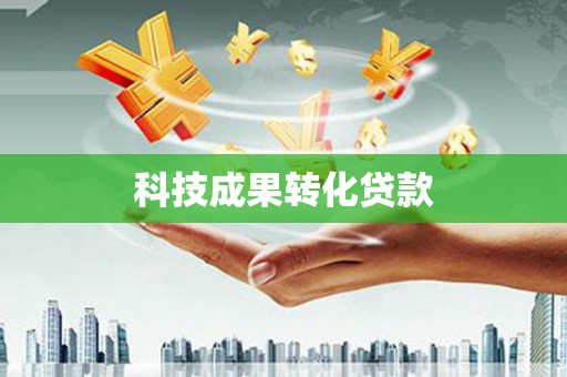 盐津科技成果转化贷款