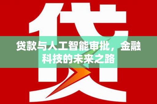 盐津贷款与人工智能审批，金融科技的未来之路