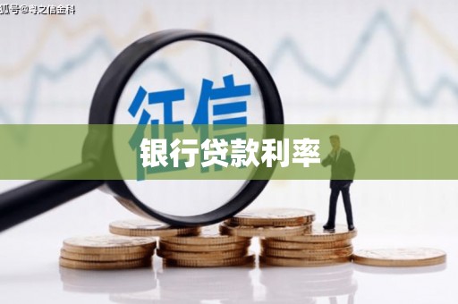 盐津银行贷款利率