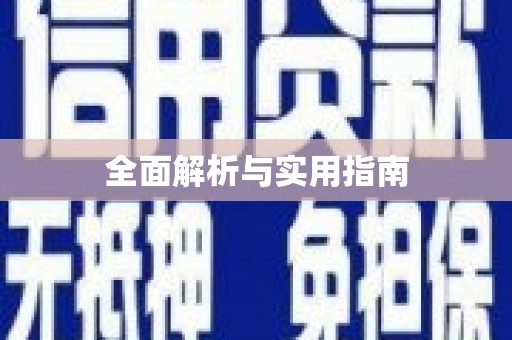 盐津全面解析与实用指南