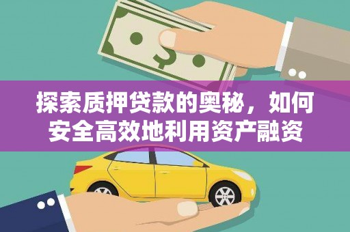 盐津探索质押贷款的奥秘，如何安全高效地利用资产融资