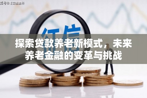 盐津探索贷款养老新模式，未来养老金融的变革与挑战