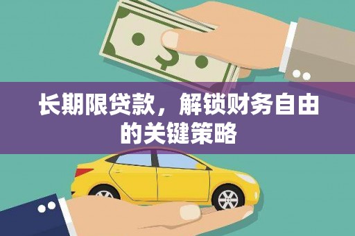 盐津长期限贷款，解锁财务自由的关键策略