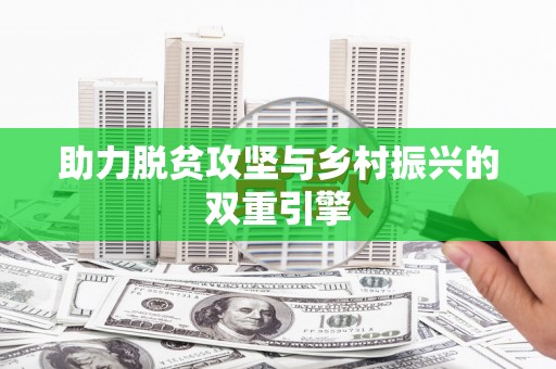 盐津助力脱贫攻坚与乡村振兴的双重引擎