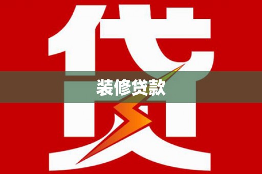 盐津装修贷款