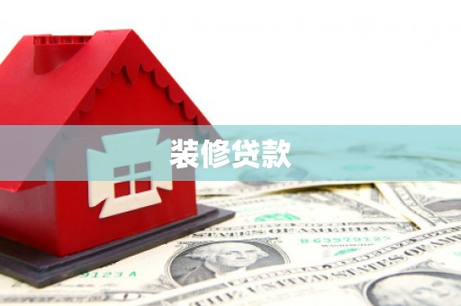 盐津装修贷款