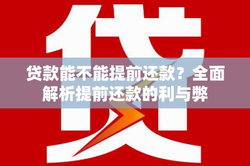 盐津贷款能不能提前还款？全面解析提前还款的利与弊