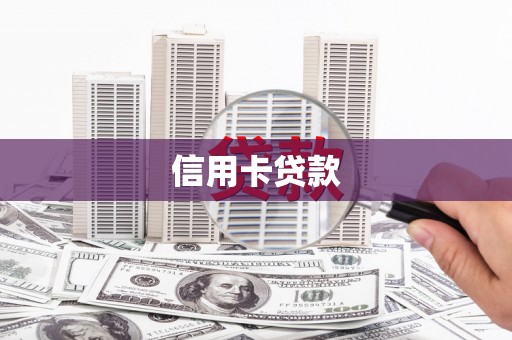 盐津信用卡贷款