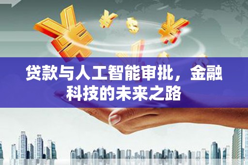 盐津贷款与人工智能审批，金融科技的未来之路