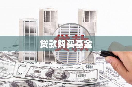 盐津贷款购买基金