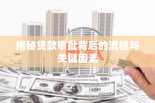 盐津揭秘贷款审批背后的流程与关键因素