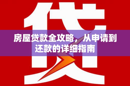 盐津房屋贷款全攻略，从申请到还款的详细指南