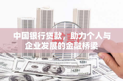 盐津中国银行贷款，助力个人与企业发展的金融桥梁