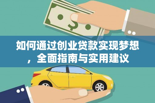 盐津如何通过创业贷款实现梦想，全面指南与实用建议