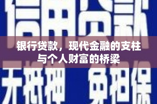 盐津银行贷款，现代金融的支柱与个人财富的桥梁